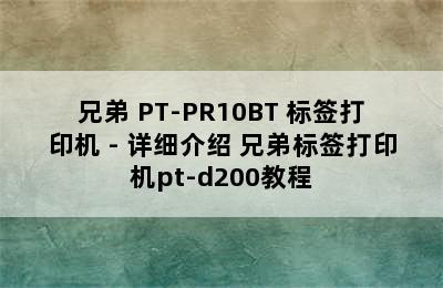 兄弟 PT-PR10BT 标签打印机 - 详细介绍 兄弟标签打印机pt-d200教程